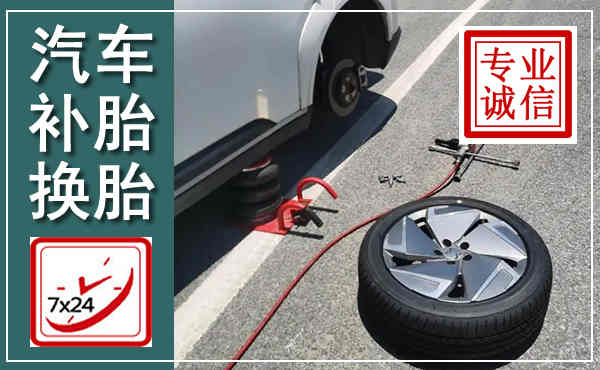 开鲁汽车换轮胎,附近上门换轮胎电话