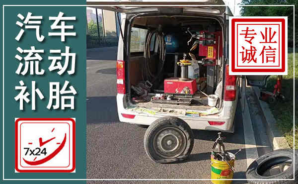 开鲁汽车流动补胎,附近补胎电话