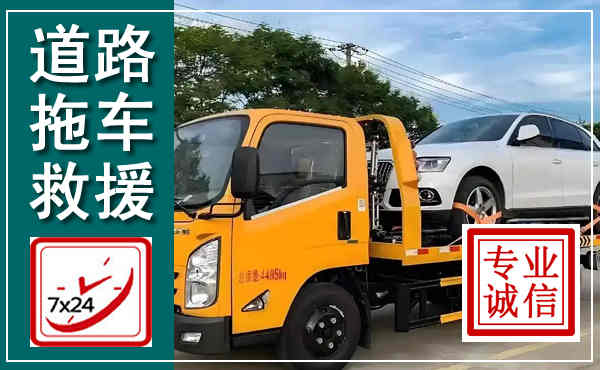 开鲁拖车救援,汽车救援拖车电话