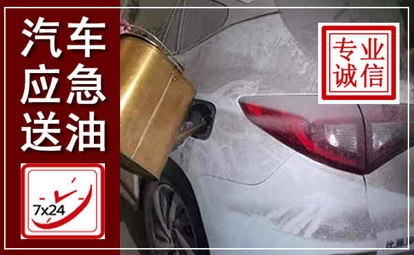 开鲁汽车送油救援,附近上门送油电话