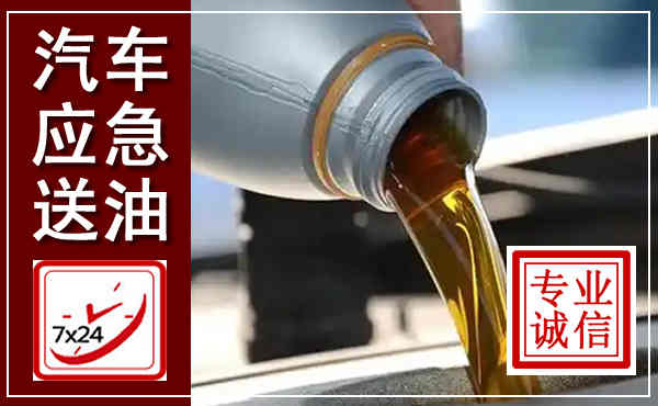 开鲁汽车送燃油救援,附近上门送燃油电话