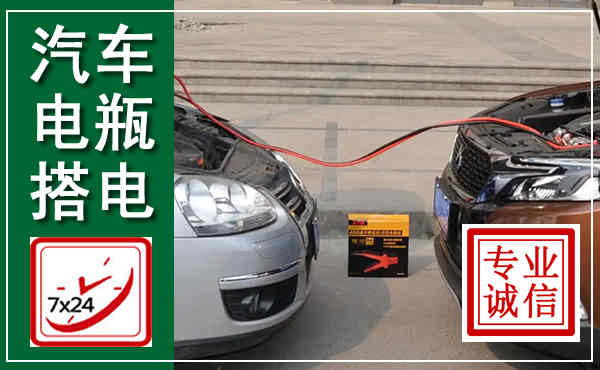 开鲁汽车搭电,附近电瓶搭电救援电话