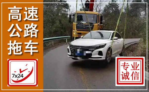开鲁高速公路拖车,附近高速公路拖车救援电话