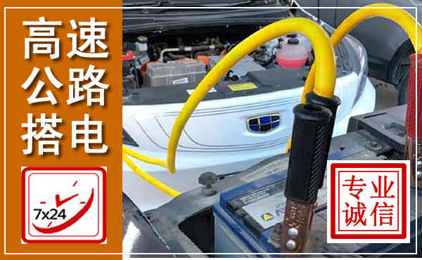 开鲁高速公路汽车搭电,中途电瓶维修电话