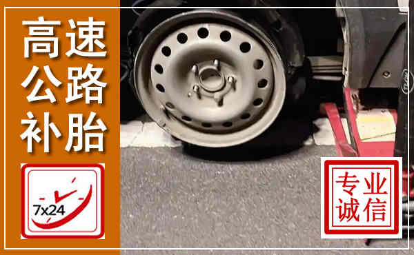 开鲁高速公路流动补胎,汽车换轮胎电话