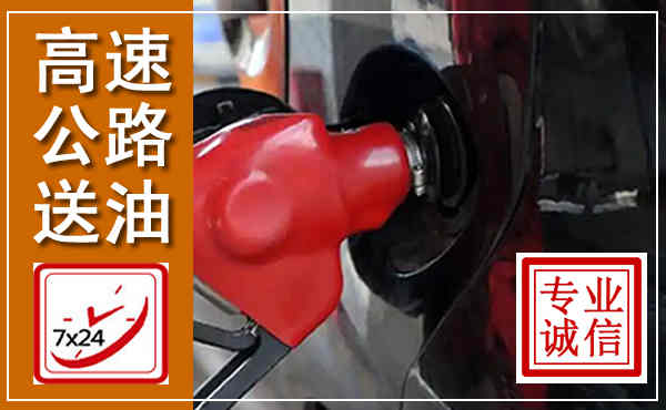 开鲁高速公路汽车送油,汽车救援送油电话