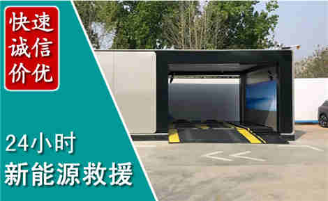 开鲁新能源汽车救援场景与案例
